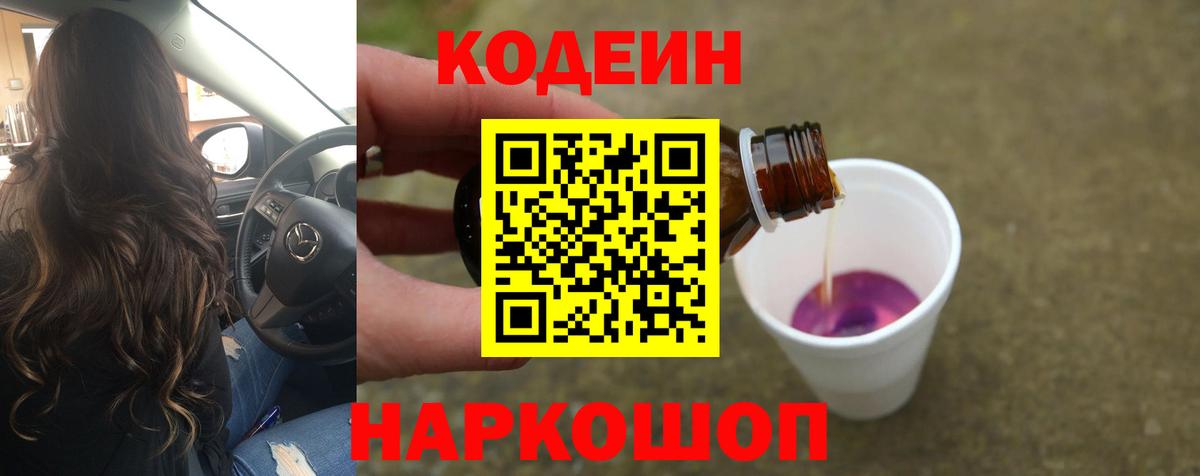Codein напиток Lean (лин)  Вход с VPN  Кодеин Purple Drank  Отрадное 